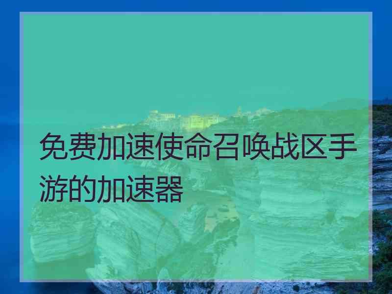 免费加速使命召唤战区手游的加速器