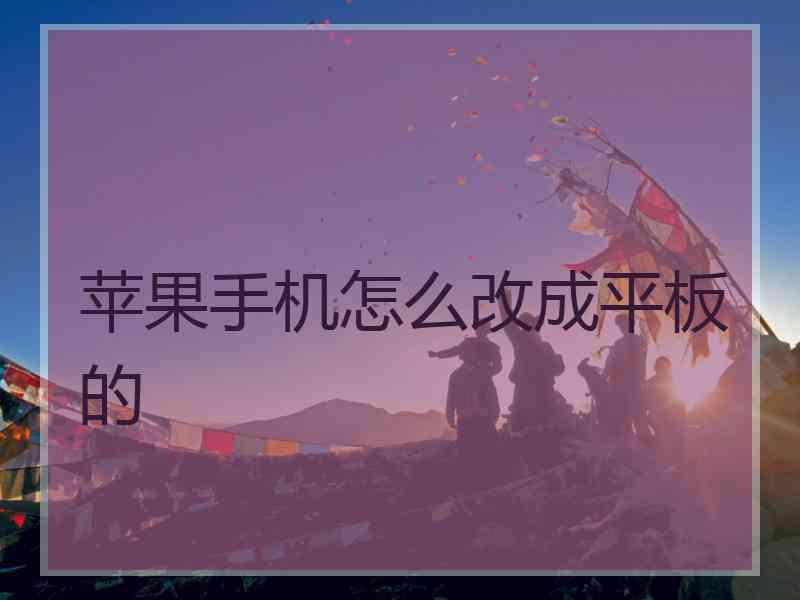 苹果手机怎么改成平板的