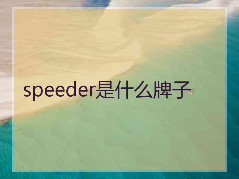 speeder是什么牌子