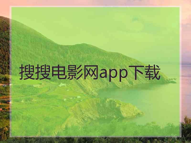 搜搜电影网app下载