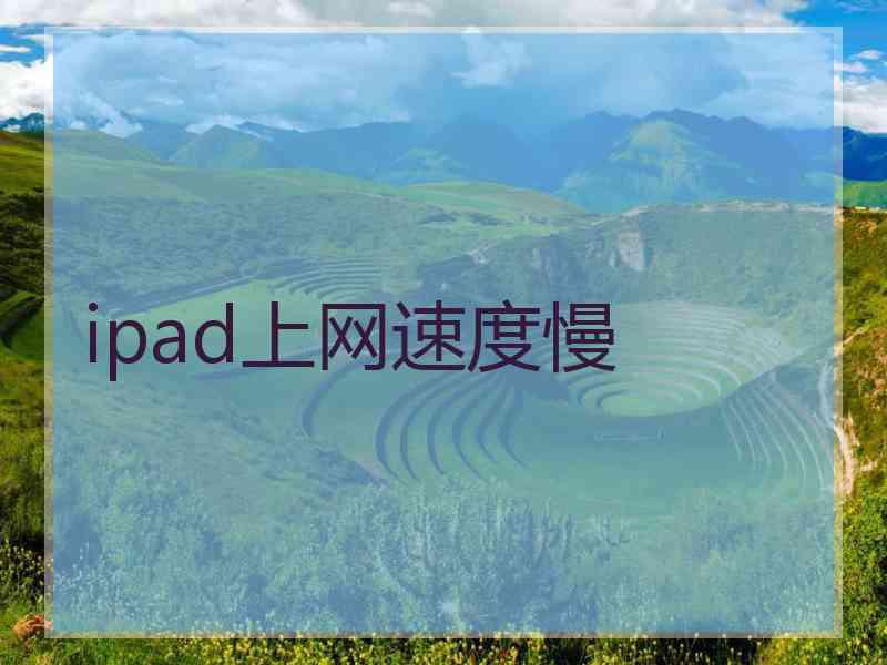 ipad上网速度慢