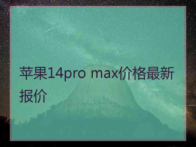 苹果14pro max价格最新报价