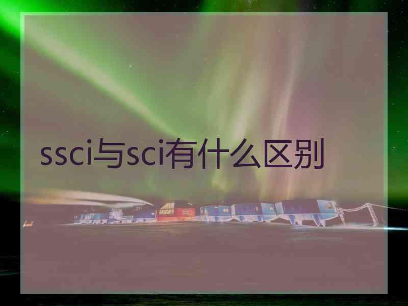 ssci与sci有什么区别