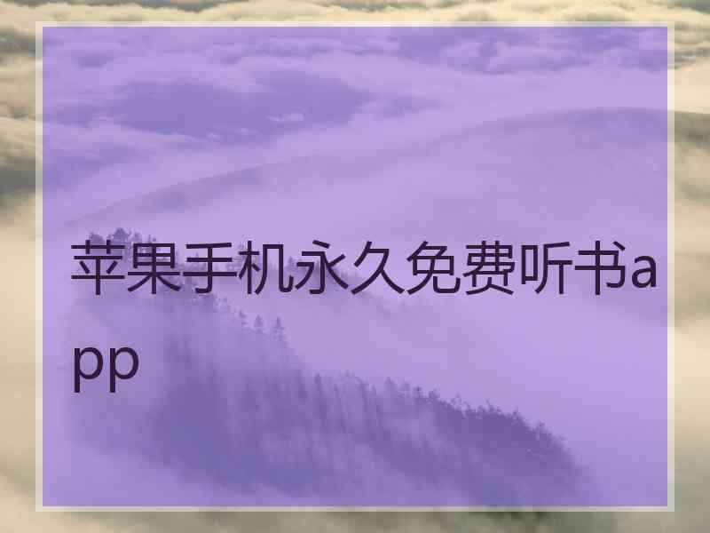 苹果手机永久免费听书app