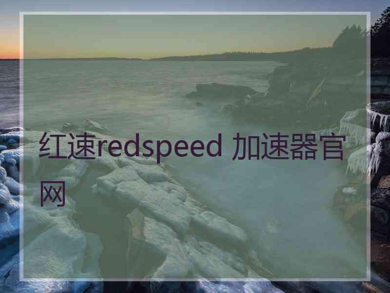 红速redspeed 加速器官网