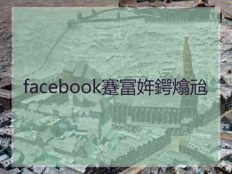 facebook蹇冨姩鍔熻兘