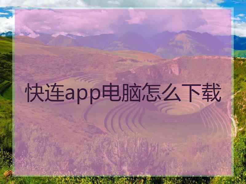 快连app电脑怎么下载