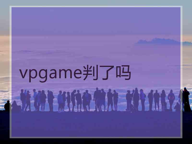 vpgame判了吗