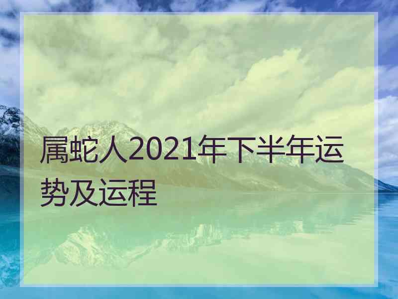 属蛇人2021年下半年运势及运程