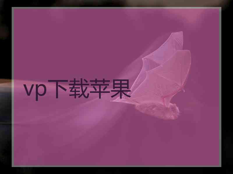 vp下载苹果