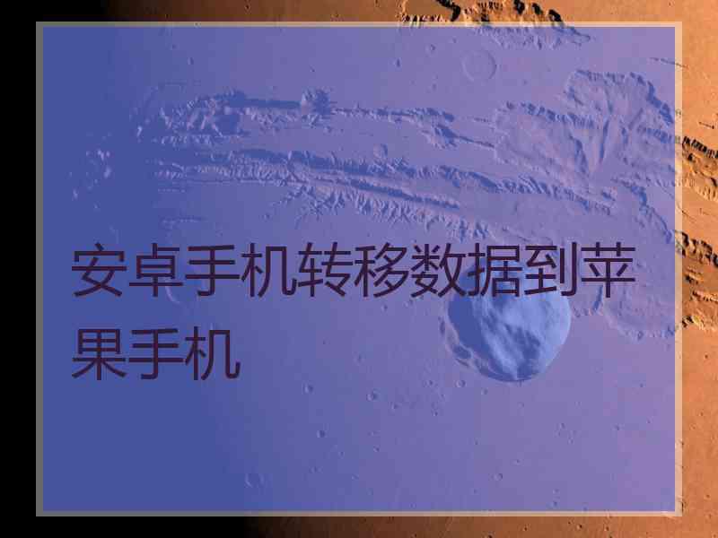 安卓手机转移数据到苹果手机