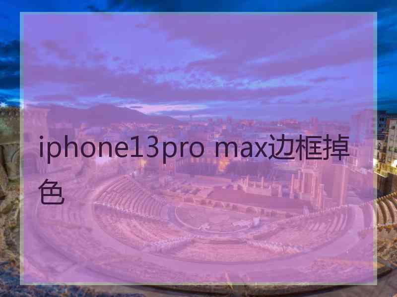 iphone13pro max边框掉色