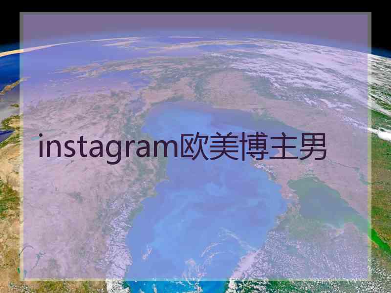 instagram欧美博主男