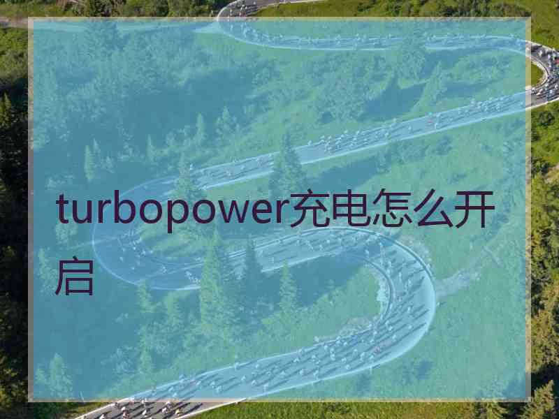 turbopower充电怎么开启