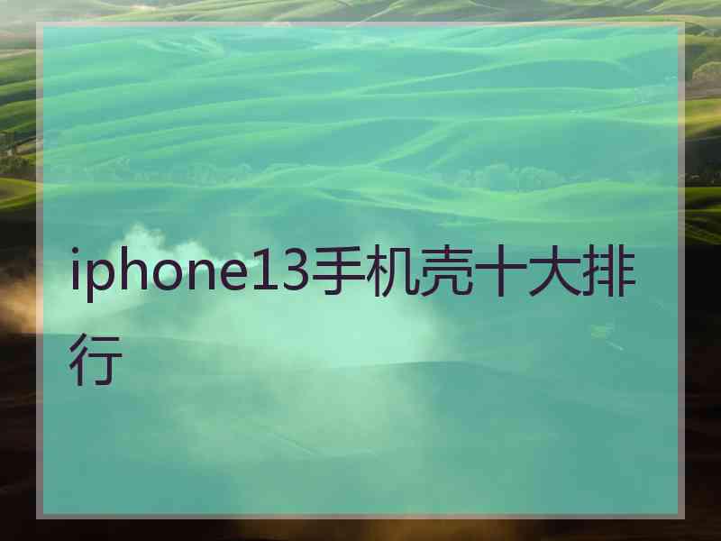 iphone13手机壳十大排行