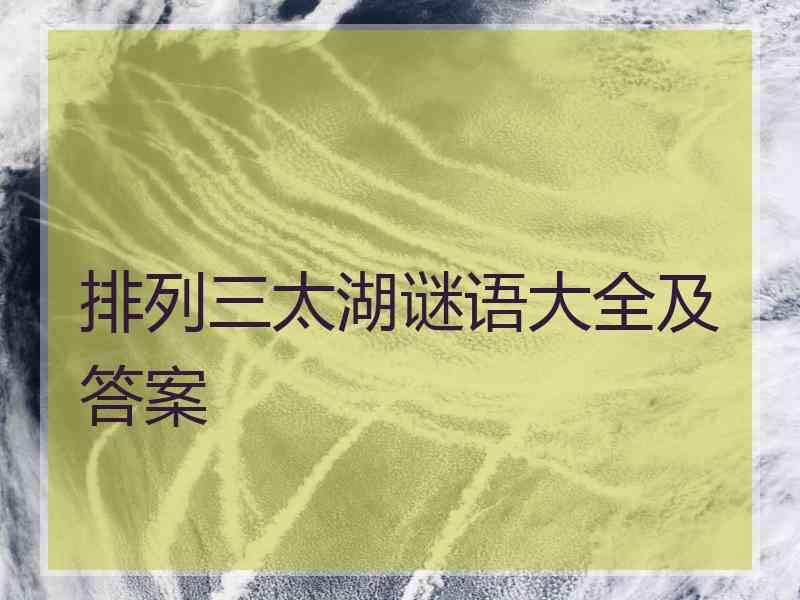 排列三太湖谜语大全及答案