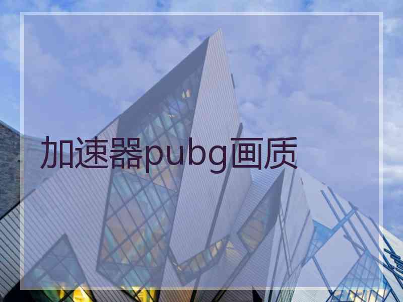 加速器pubg画质