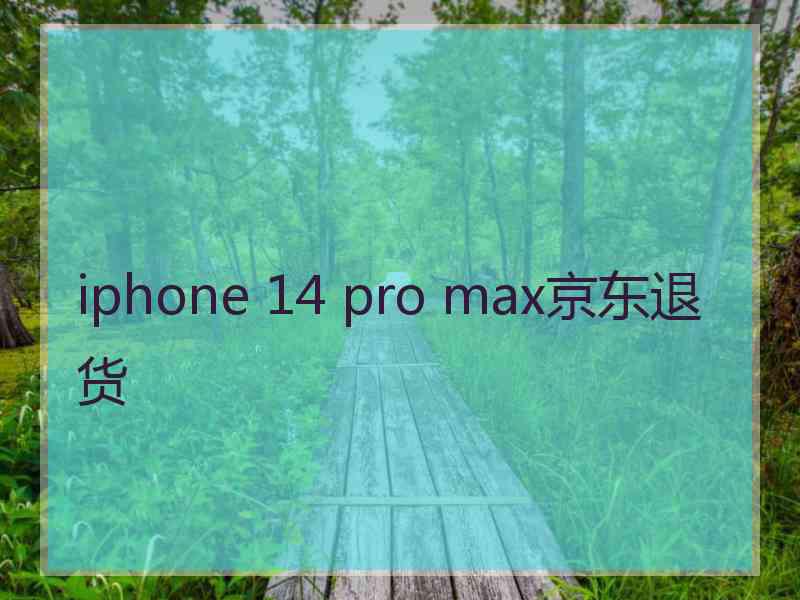 iphone 14 pro max京东退货