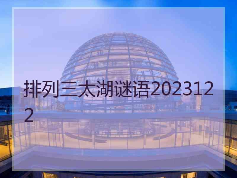 排列三太湖谜语2023122