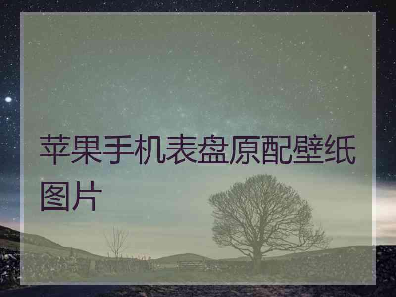 苹果手机表盘原配壁纸图片