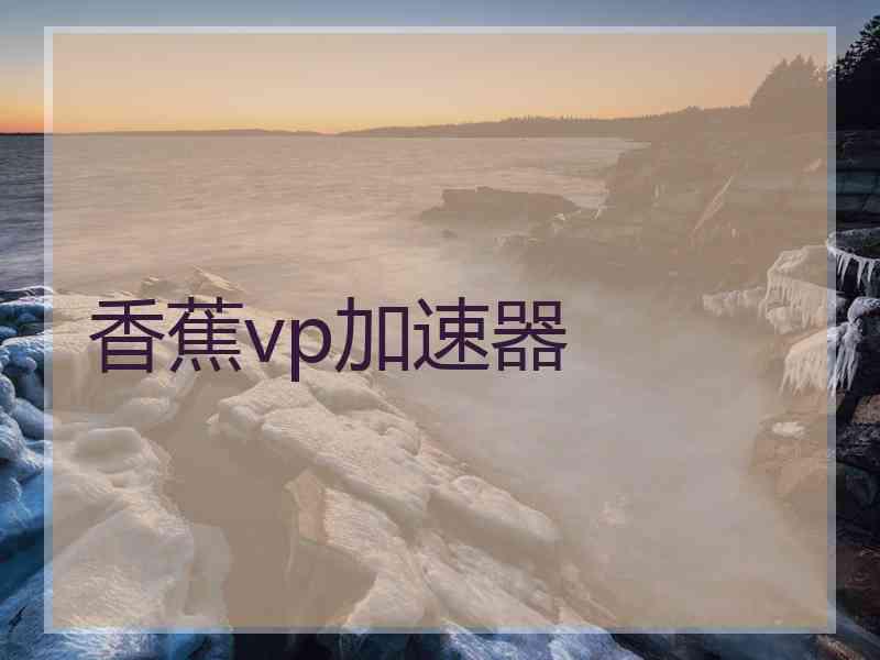 香蕉vp加速器