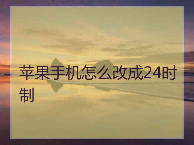 苹果手机怎么改成24时制