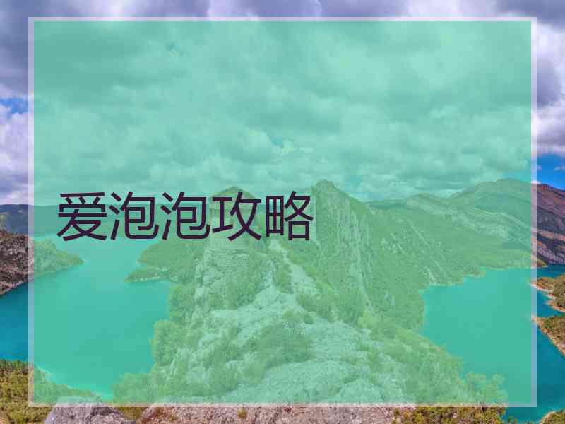 爱泡泡攻略