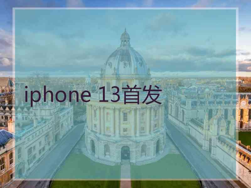 iphone 13首发