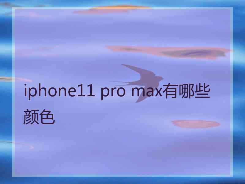 iphone11 pro max有哪些颜色