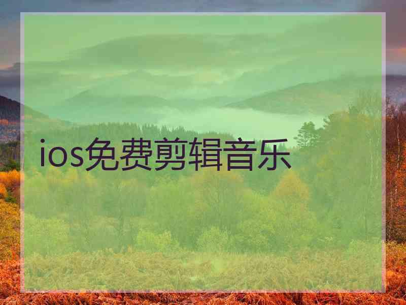 ios免费剪辑音乐