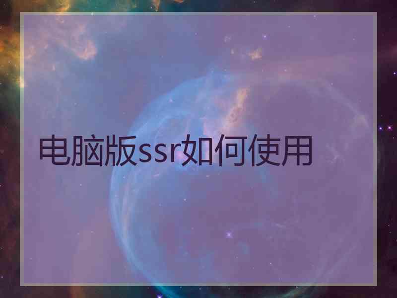 电脑版ssr如何使用