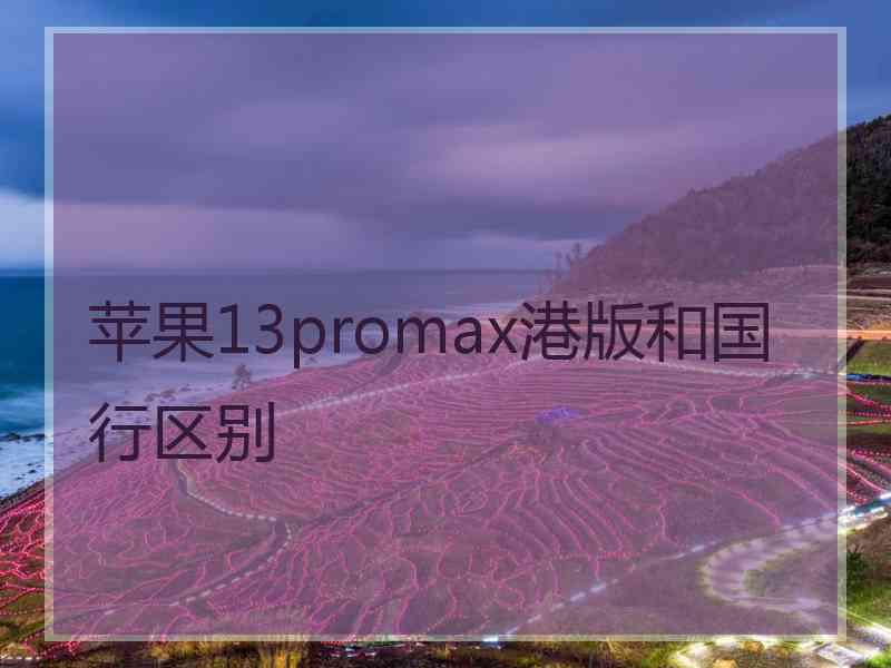 苹果13promax港版和国行区别