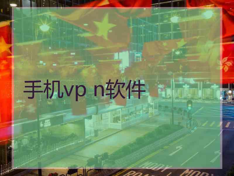 手机vp n软件