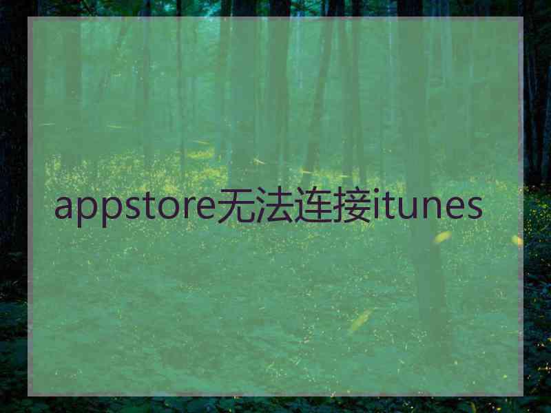 appstore无法连接itunes