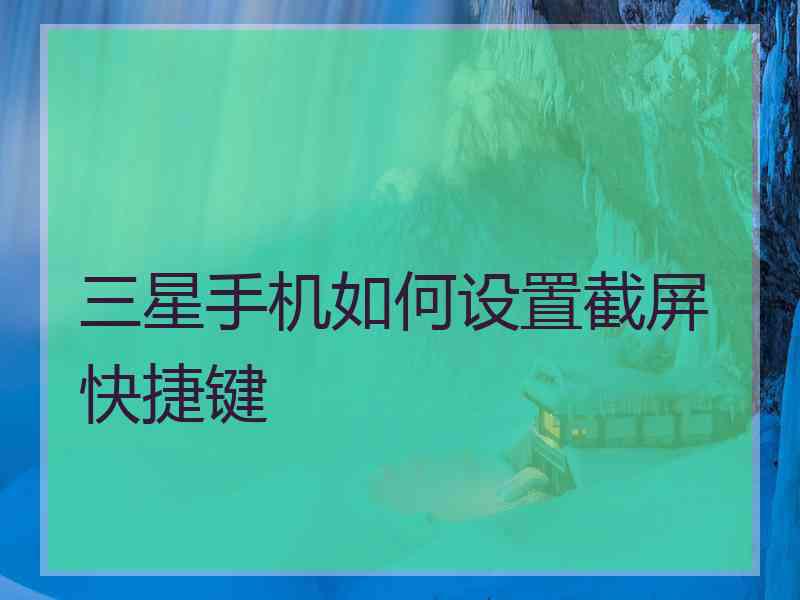 三星手机如何设置截屏快捷键