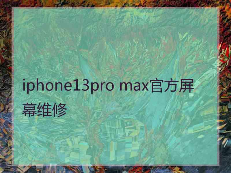 iphone13pro max官方屏幕维修