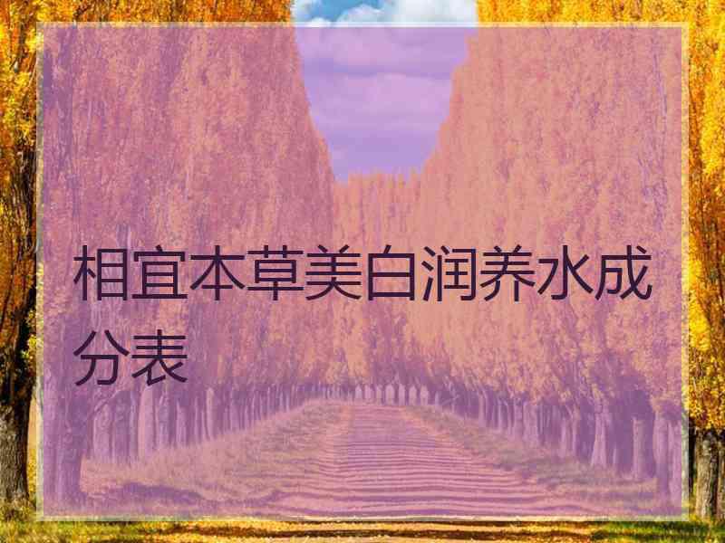 相宜本草美白润养水成分表