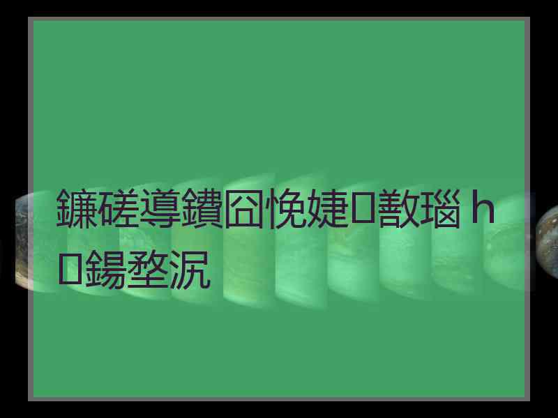 鐮磋導鐨囧悗婕敾瑙ｈ鍚堥泦