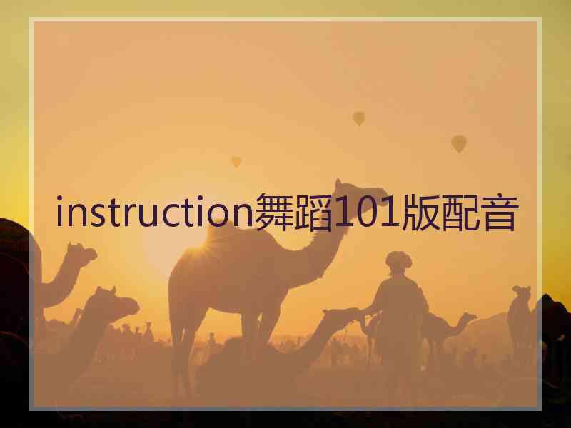 instruction舞蹈101版配音