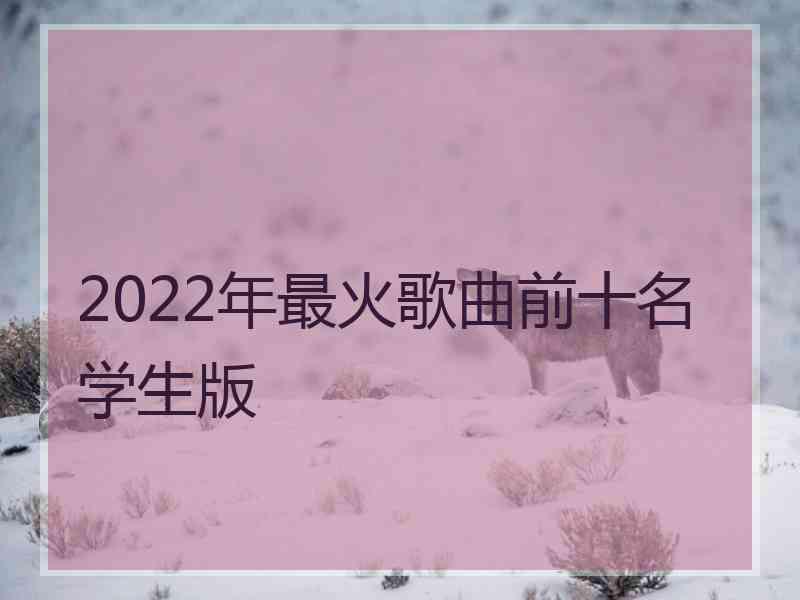 2022年最火歌曲前十名学生版