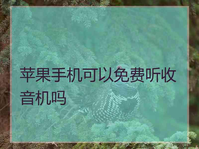 苹果手机可以免费听收音机吗