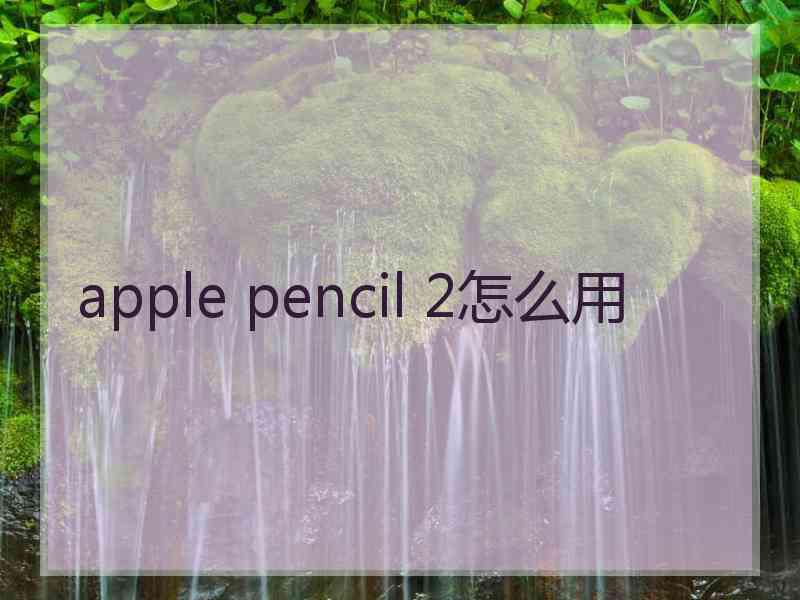 apple pencil 2怎么用