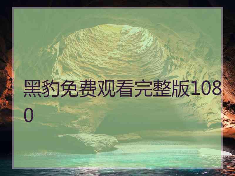 黑豹免费观看完整版1080