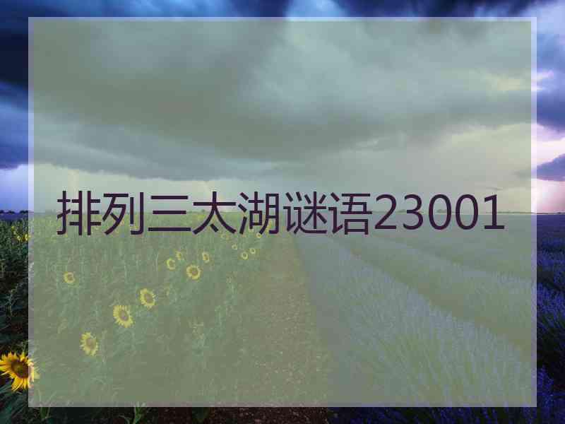 排列三太湖谜语23001