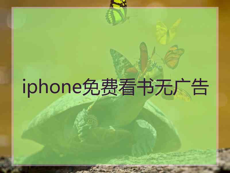 iphone免费看书无广告