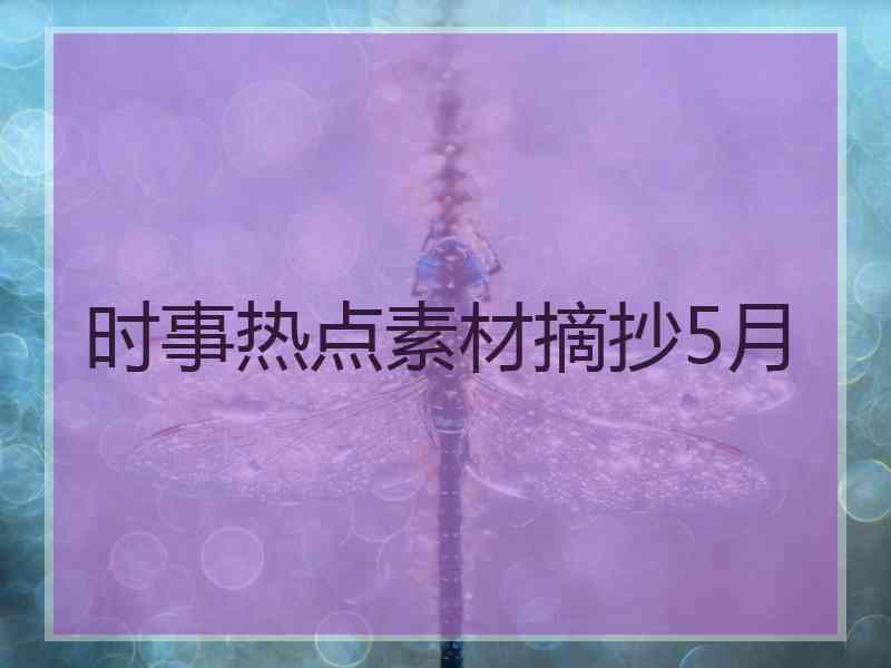 时事热点素材摘抄5月