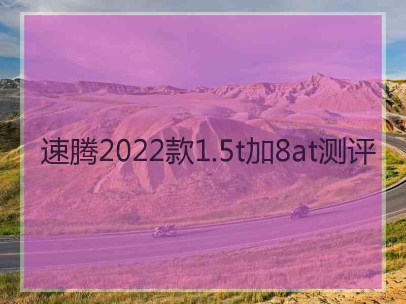 速腾2022款1.5t加8at测评