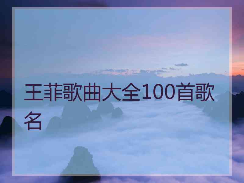 王菲歌曲大全100首歌名