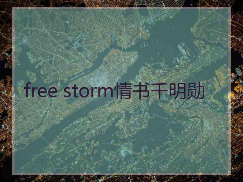 free storm情书千明勋