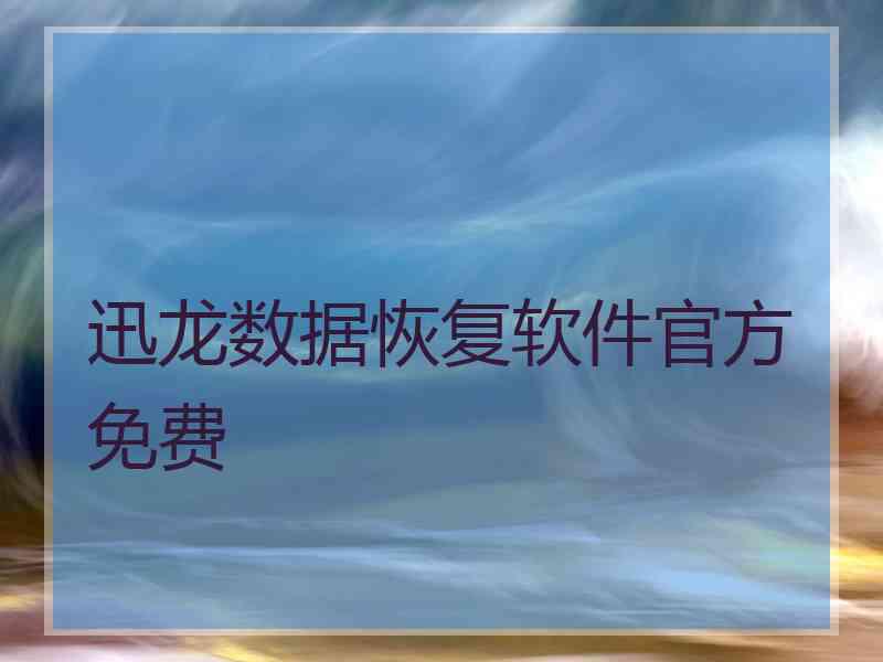 迅龙数据恢复软件官方免费